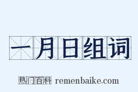 一月日组词是什么意思的图片